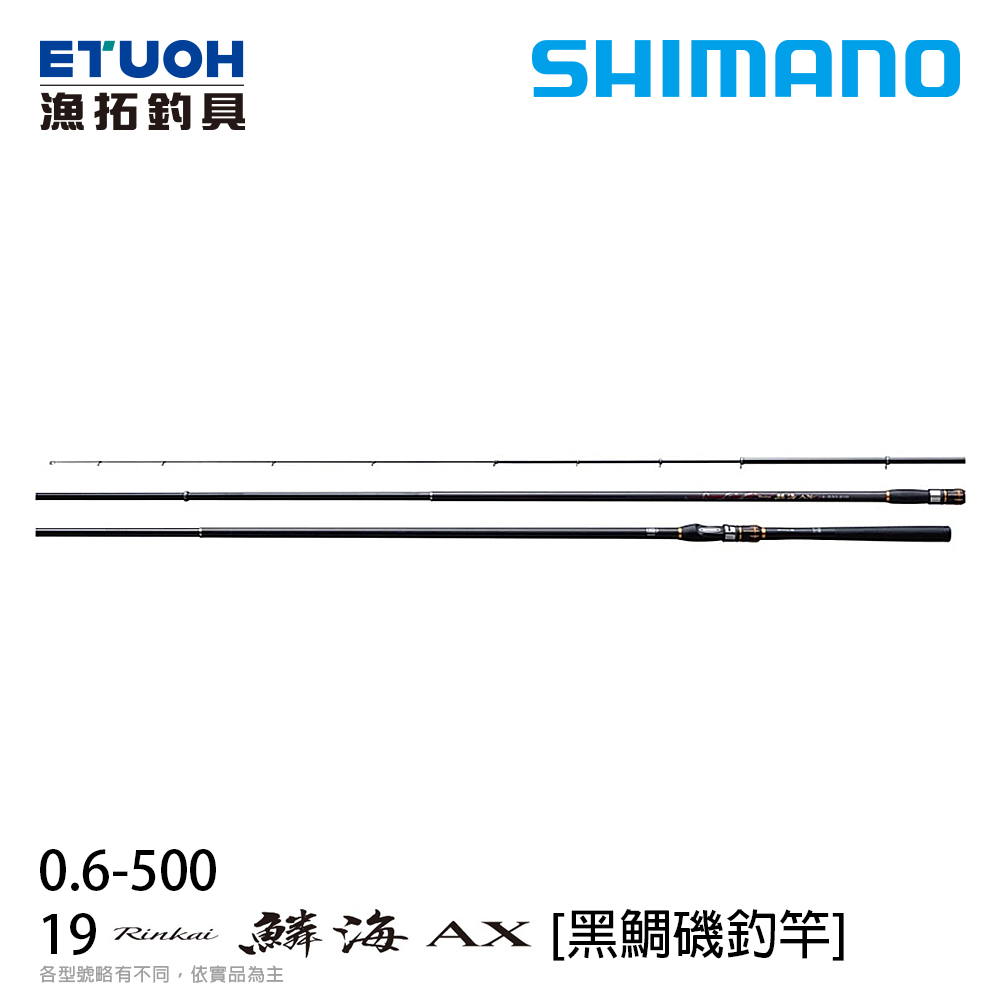 SHIMANO 19 鱗海RINKAI AX 0.6-50 [黑鯛磯釣竿] - 漁拓釣具官方線上